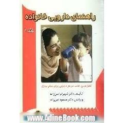 راهنمای دارویی خانواده به انضمام راهنمای مصور نحوه مصرف داروها