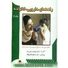 راهنمای دارویی خانواده به انضمام راهنمای مصور نحوه مصرف داروها