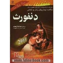 خلاصه بیماریهای زنان و مامایی (دنفورث 2003)