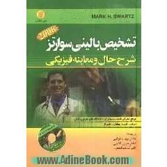 تشخیص بالینی سوارتز: شرح حال و معاینه فیزیکی