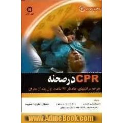 پرستاری بحران: CPR در صحنه