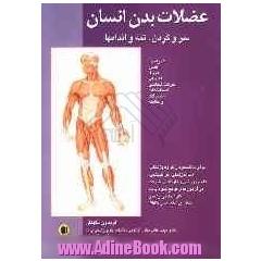 اطلس آناتومی و طبقه بندی عضلات بدن انسان سر و گردن، تنه و اندام ها