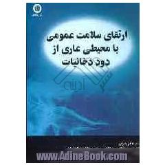 ارتقای سلامت عمومی با محیطی عاری از دود دخانیات
