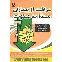 مراقبت از بیماران مبتلا به عفونت