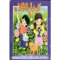 گربه ناقلا