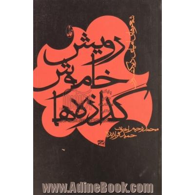 رویش خاموش گدازه ها (شعرهای امیلی دیکنسون)