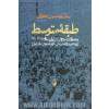 طبقه متوسط و تحولات سیاسی در ایران معاصر (1320 - 1380) (پژوهشی در گفتمان های سیاسی قشرهای میانی ایران)