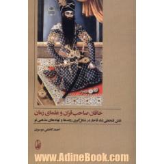 خاقان صاحب قران و علمای زمان: نقش فتحعلی شاه قاجار در شکل گیری روندها و نهادهای مذهبی نو