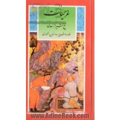 غزلیات شیخ شیراز سعدی