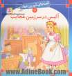 آلیس در سرزمین عجایب: قصه های شیرین 10