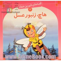 هاچ، زنبور عسل: قصه های شیرین جهان 12