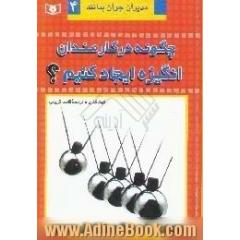 چگونه در کارمندان انگیزه ایجاد کنیم 