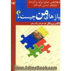 نیازهای من چیست 