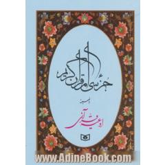 جزء سی ام قرآن