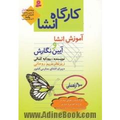 کارگاه انشا: آموزش انشا و آیین نگارش: برای دانش آموزان سوم راهنمایی