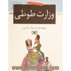 وزارت طوطی: چهارده روایت طنز از دوره قاجار