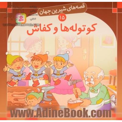 کوتوله ها و کفاش