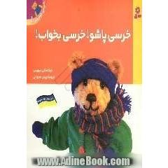 خرسی پاشو! خرسی بخواب!