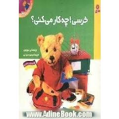 خرسی! چه کار می کنی 