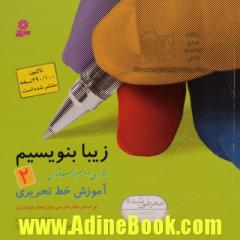 زیبا بنویسیم فارسی دوم دبستان: آموزش خط تحریری براساس کتاب های بخوانیم و بنویسیم