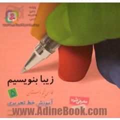 فارسی پنجم دبستان: آموزش خط تحریری براساس کتاب های بخوانیم و بنویسیم
