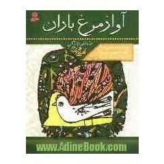 آواز مرغ باران: داستان زندگی امام هادی (ع)