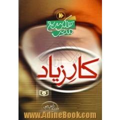 کار زیاد