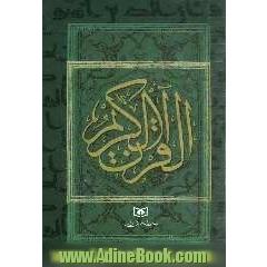 القرآن الکریم
