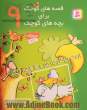 قصه های کوچک برای بچه های کوچک 9: اردک کاکل به سر و 4 قصه دیگر