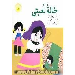 خاله لعبتی
