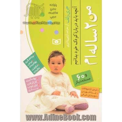 من دوساله ام: آنچه باید درباره کودک خود بدانیم