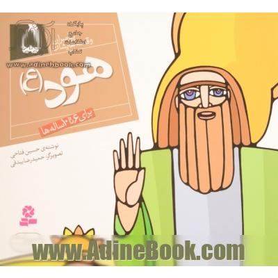 هود (ع)
