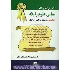 آموزش گام به گام مبانی علوم رایانه: سال سوم رشته ی ریاضی و فیزیک