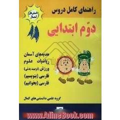 راهنمای کامل دروس سال دوم دبستان: پاسخ به کلیه ی پرسش ها، حل تمرین های کتاب و ارائه ی پرسش های متن ...