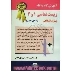 آموزش گام به گام زیست شناسی 1 و 2 (رشته ی تجربی) شرح و توضیح کامل هر درس به روش کلاسهای کنکور، ...