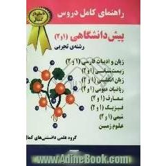 راهنمای کامل دروس پیش دانشگاهی (1 و 2) (رشته ی تجربی) مشتمل بر: زیست شناسی (1و2)، زبان و ادبیات فارسی (1و2)، معارف (1و2)، فیزیک (1و2)، زبان انگلیسی ..