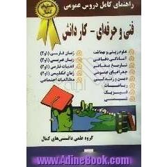 راهنمای کامل دروس عمومی فنی حرفه ای - کاردانش (سال تحصیلی 85-1384) قابل استفاده برای کلیه ی رشته های فنی حرفه ای ...