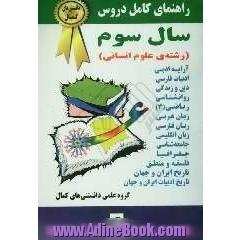 راهنمای کامل دروس سال سوم انسانی (سال تحصیلی 85-1384) مشتمل بر: ادبیات فارسی، زبان عربی ویژه انسانی، فلسفه و منطق، آرایه ادبی، ...