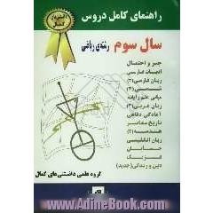 راهنمای کامل دروس سال سوم ریاضی (سال تحصیلی 85 - 1384) مشتمل بر: جبر و احتمال، ادبیات فارسی، زبان فارسی (3)، شیمی (3)، دین و زندگی (جدید)، ...