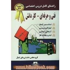 راهنمای کامل دروس اختصاصی فنی و حرفه ای - کاردانش (سال تحصیلی 85-1384) قانون کار، کارآفرینی، آمادگی دفاعی، ایمنی و بهداشت کار