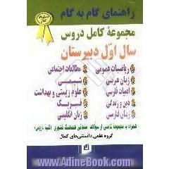 راهنمای گام به گام کامل دروس سال اول دبیرستان (سال تحصیلی 86-1385) مشتمل بر: ریاضیات عمومی، زبان عربی، ادبیات فارسی، دین و زندگی، زبان فارسی، ...