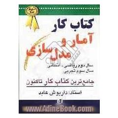 کتاب کار آمار و مدلسازی دوم ریاضی - انسانی / سوم تجربی