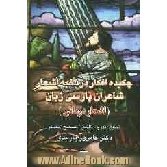 چکیده افکار در نخبه اشعار شاعران پارسی زبان " اشعار درمانی "  جلد زرکوب