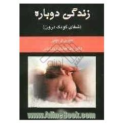 زندگی دوباره (شفای کودک درون)