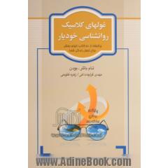 غولهای کلاسیک روانشناسی خودیار: برگرفته از 50 کتاب الهام بخش برای تحول زندگی شما