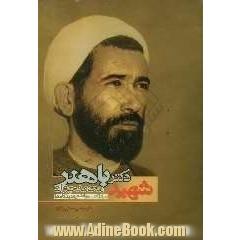 شهید دکتر محمدجواد باهنر: مبارزات، مواضع و دیدگاه ها