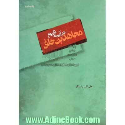 مجاهدین خلق در آیینه ی تاریخ
