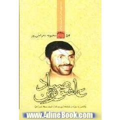 عاشق ترین صیاد (نگاهی به حیات و شهادت امیر سرافراز شهید صیاد شیرازی)