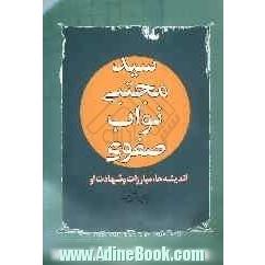 سیدمجتبی نواب صفوی: اندیشه ها، مبارزات و شهادت او