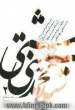 سخنرانی ها و مصاحبه های آیت الله شهید دکترسیدمحمد حسینی بهشتی (از خرداد تا اسفند 1359)
